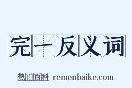 完一反义词是什么意思的图片